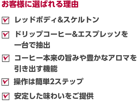 レッドボディ＆スケルトン　専用ミルとツインブルワー搭載　一杯取りドリップコーヒー　クレマが自慢のエスプレッソ　操作は簡単2ステップ