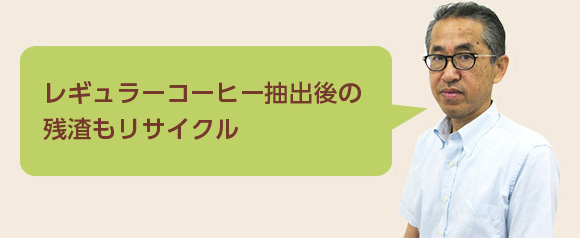 コーヒーカップだけではなく、レギュラーコーヒー抽出後の残渣もリサイクル リサイクルセンター長