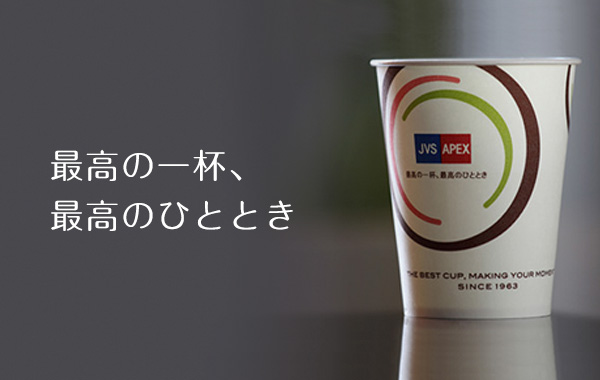 最高の一杯、最高のひととき