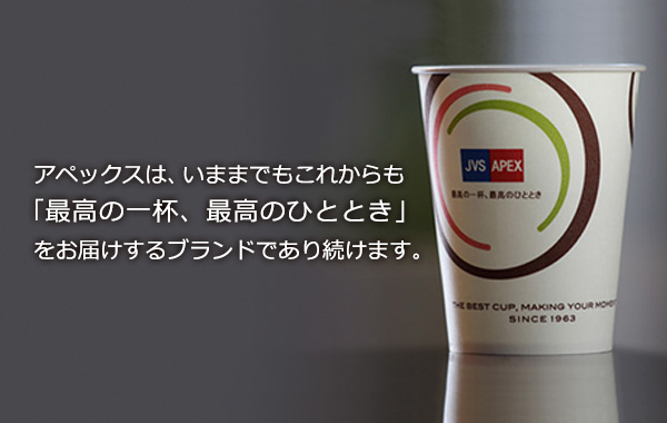 アペックスは、いままでもこれからも「最高の一杯、最高のひととき」をお届けするブランドであり続けます。