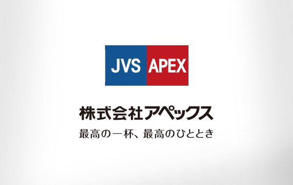 株式会社アペックス　最高の一杯、最高のひととき