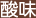 酸味