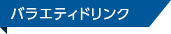 バラエティドリンク
