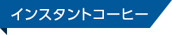インスタントコーヒー