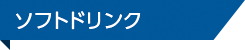 ソフトドリンク