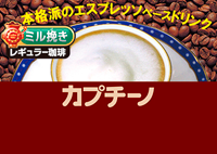 カプチーノ