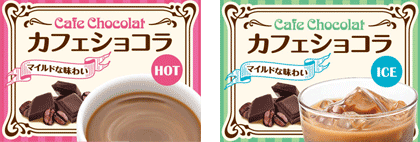 カフェショコラ