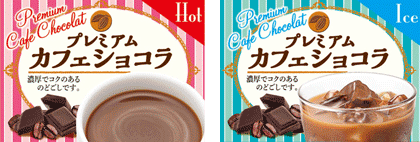 プレミアムカフェショコラ