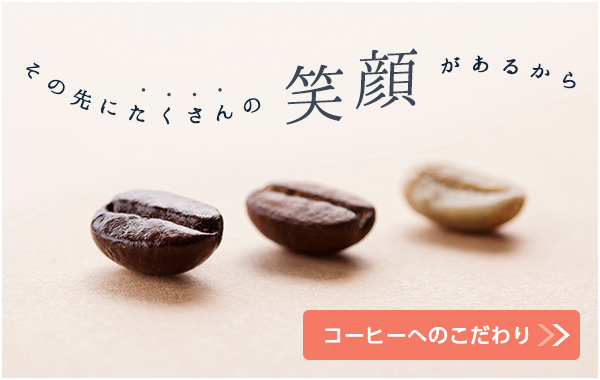コーヒーへのこだわり