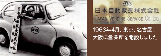 1963年4月、東京、名古屋、大阪に営業所を開設しました