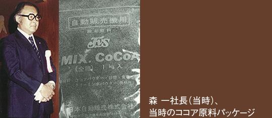 森 一社長（当時）、当時のココア原料パッケージ