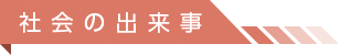 社会の出来事