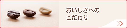 おいしさへのこだわり