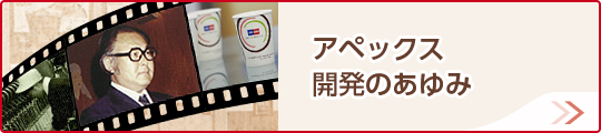 アペックス 開発のあゆみ