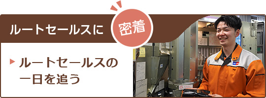 ルートセールスの一日を追う