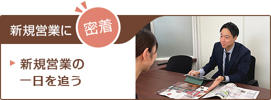 新規営業の一日を追う