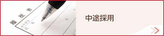 中途採用情報