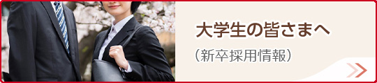 大学生の皆さまへ（新卒採用情報）