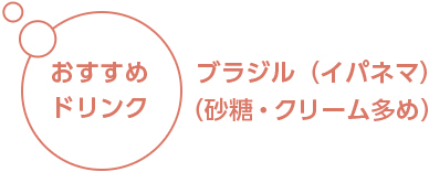 おすすめドリンク ブラジル（イパネマ）（砂糖・クリーム多め）