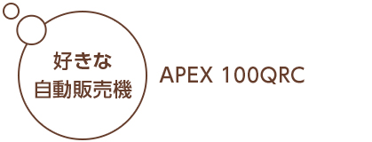好きな自動販売機 APEX 100QRC