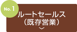 no1.ルートセールス（既存営業）