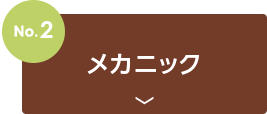 no2.メカニック