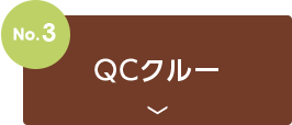 no3.QCクルー
