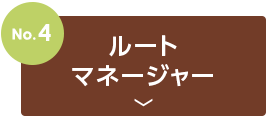 no4.ルートマネージャー