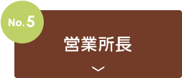 no5.営業所長