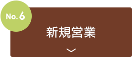no6.新規営業