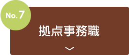 no7.拠点事務職