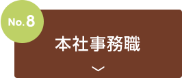 no8.本社事務職