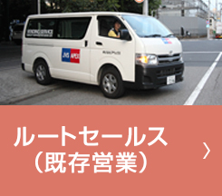 ルートセールス（既存営業）
