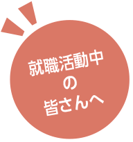 就職活動中の皆さんへ
