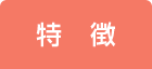 特徴