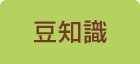 豆知識