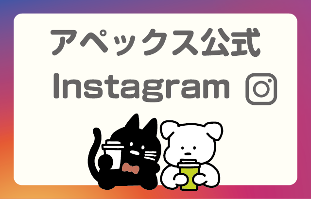 アペックス公式Instagram