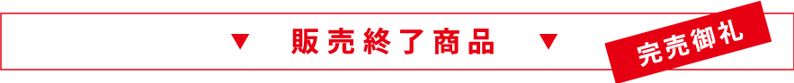 完売御礼 販売終了商品