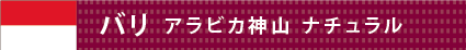 バリ アラビカ神山 ナチュラル