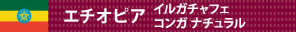 エチオピアイルガチャフェ コンガ ナチュラル