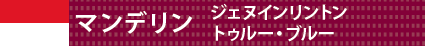 マンデリン ジェヌインリントン トゥルー・ブルー