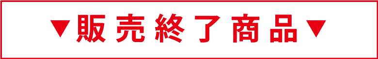 販売終了商品