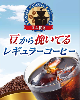 豆から挽いてレギュラーコーヒー