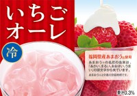 福岡県産あまおう®使用 いちごオーレ （ホット・アイス）